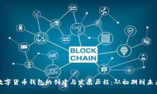 数字货币钱包的创建与发展历程：从初期到未来