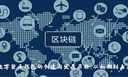 数字货币钱包的创建与发展历程：从初期到未来