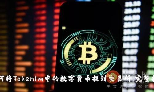 如何将Tokenim中的数字货币提到交易所：完整指南