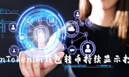 解决TokenTokenim钱包转币持续显示打包的问题