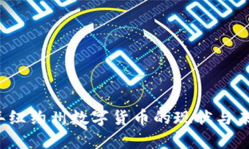 2023年纽约州数字货币的现状与未来展望