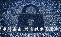 央行数字货币的未来：信