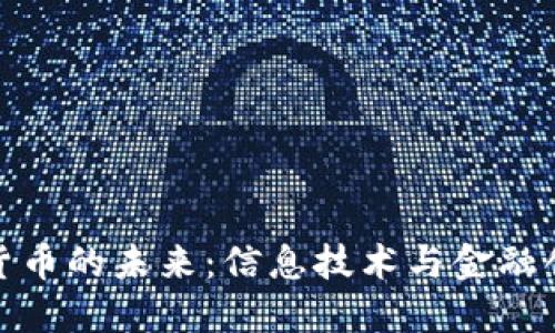 央行数字货币的未来：信息技术与金融创新的结合