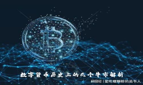 数字货币历史上的几个牛市解析