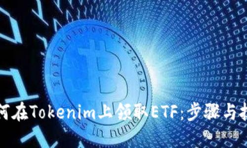 如何在Tokenim上领取ETF：步骤与技巧