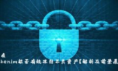优质Tokenim能否有效冻结不