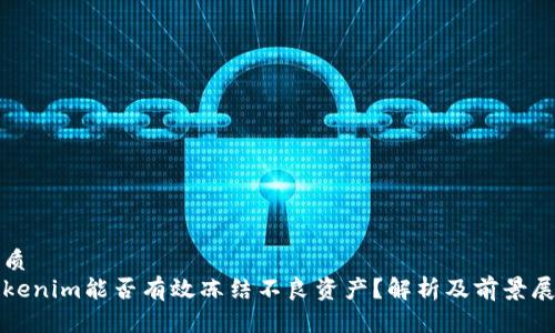 优质
Tokenim能否有效冻结不良资产？解析及前景展望