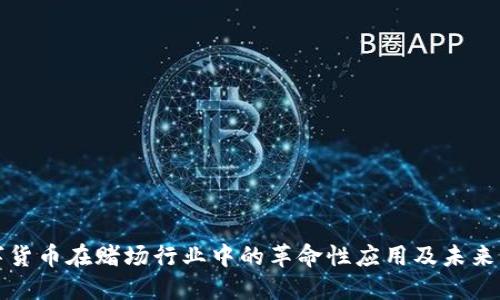数字货币在赌场行业中的革命性应用及未来展望