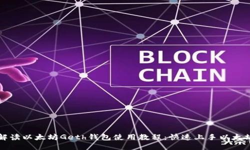 详细解读以太坊Geth钱包使用教程：快速上手以太坊生态