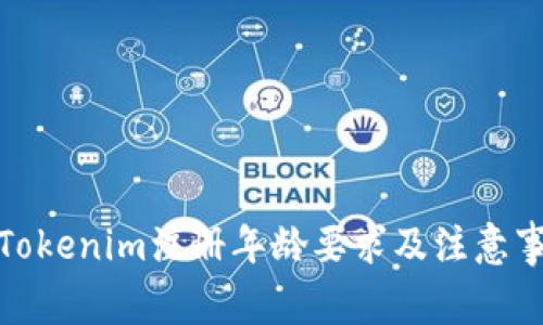 : Tokenim注册年龄要求及注意事项