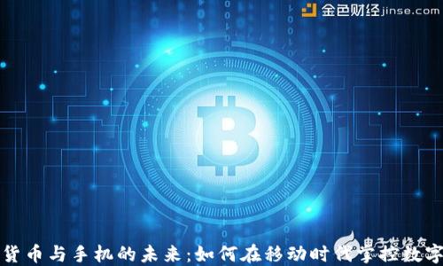 
数字货币与手机的未来：如何在移动时代掌控数字资产