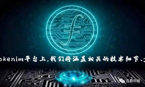 在本文中，我们将详细探讨如何将NFT（非同质化代币）转换到Tokenim平台上。我们将涵盖相关的技术细节、步骤、注意事项以及常见问题，希望为读者提供一个全面的指南。

如何将NFT转换到Tokenim平台：完整指南