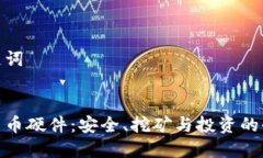 和关键词数字货币硬件：
