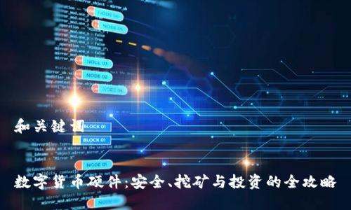 和关键词


数字货币硬件：安全、挖矿与投资的全攻略