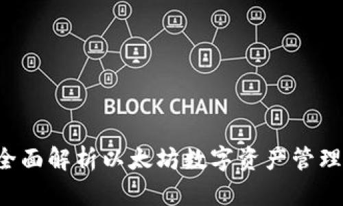 IM钱包：全面解析以太坊数字资产管理安全工具