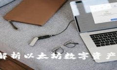 IM钱包：全面解析以太坊数