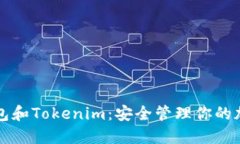 TP冷钱包和Tokenim：安全管