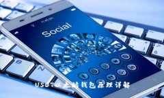 USDT以太坊钱包原理详解