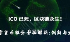 深圳数字货币服务全面解