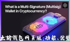 全面解析以太坊钱包网页