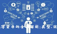 电子货币与数字货币的全
