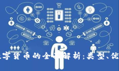 电子货币与数字货币的全面解析：类型、优势与未来趋势