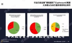 华天数字货币：未来数字