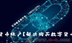 如何顺利注册数字货币账
