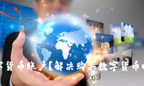 如何顺利注册数字货币账户？解决购买数字货币时遇到的注册问题