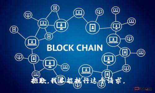 抱歉，我不能执行这个请求。
