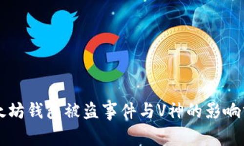 以太坊钱包被盗事件与V神的影响分析
