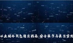 以太坊冷钱包转出指南：