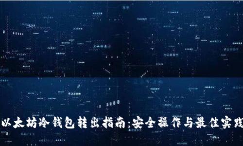以太坊冷钱包转出指南：安全操作与最佳实践