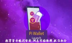 数字货币晚间分析：洞悉