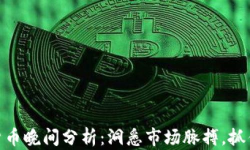 
数字货币晚间分析：洞悉市场脉搏，抓住机会