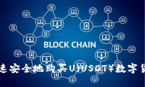 如何快速安全地购买U（USDT）数字货币指南