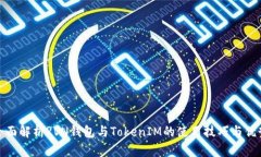 全面解析RVN钱包与TokenIM的
