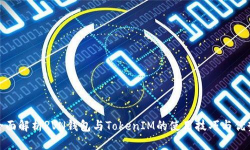全面解析RVN钱包与TokenIM的使用技巧与优势