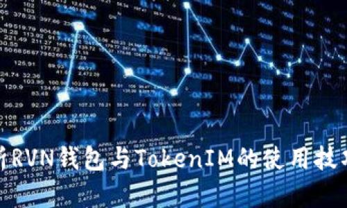 全面解析RVN钱包与TokenIM的使用技巧与优势