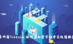 火币网转Tokenim：如何在加