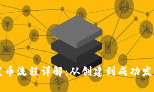 以太坊钱包发币流程详解：从创建到成功发币的完整指南