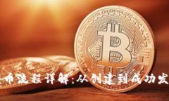 以太坊钱包发币流程详解