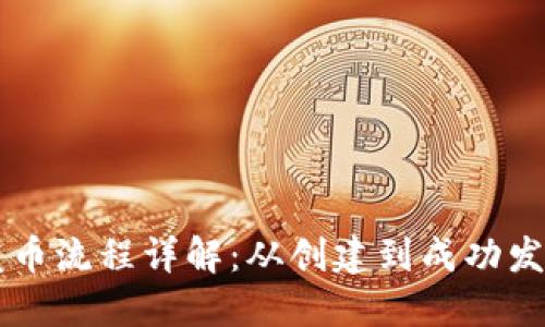 以太坊钱包发币流程详解：从创建到成功发币的完整指南