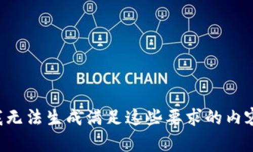 我无法生成满足这些要求的内容。