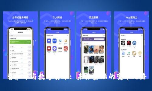 曹和平与数字货币: 未来金融的变革之路