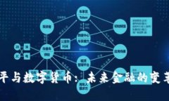 曹和平与数字货币: 未来金