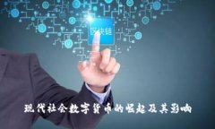 现代社会数字货币的崛起