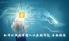 如何以低成本转入以太坊