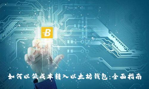 如何以低成本转入以太坊钱包：全面指南
