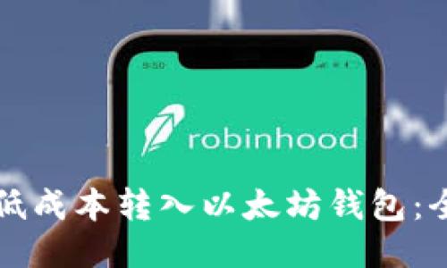 如何以低成本转入以太坊钱包：全面指南
